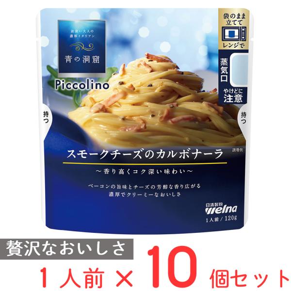 青の洞窟 Piccolino スモークチーズのカルボナーラ 120g×10個