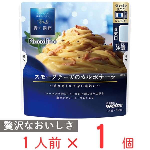 青の洞窟 Piccolino スモークチーズのカルボナーラ 120g