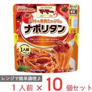 マ・マー トマトの果肉たっぷりのナポリタン 1人前 130g×10個｜smilespoon