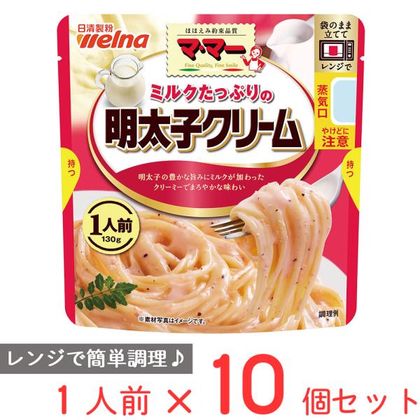 マ・マー ミルクたっぷりの明太子クリーム 1人前 130g×10個