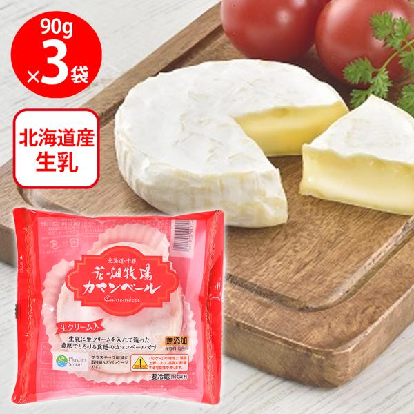 [冷蔵] 花畑牧場 カマンベール 90g×3個