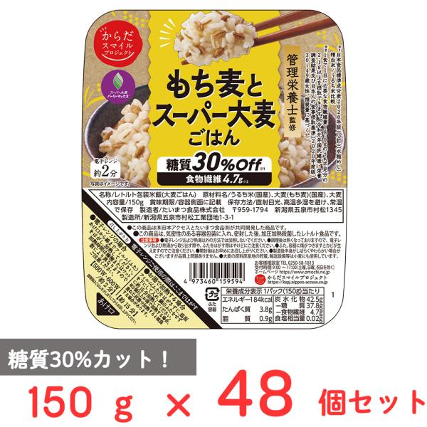 からだスマイルプロジェクト もち麦とスーパー大麦ごはん 150g×48個