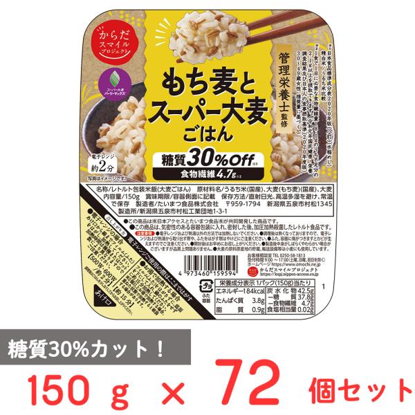 からだスマイルプロジェクト もち麦とスーパー大麦ごはん 150g×72個