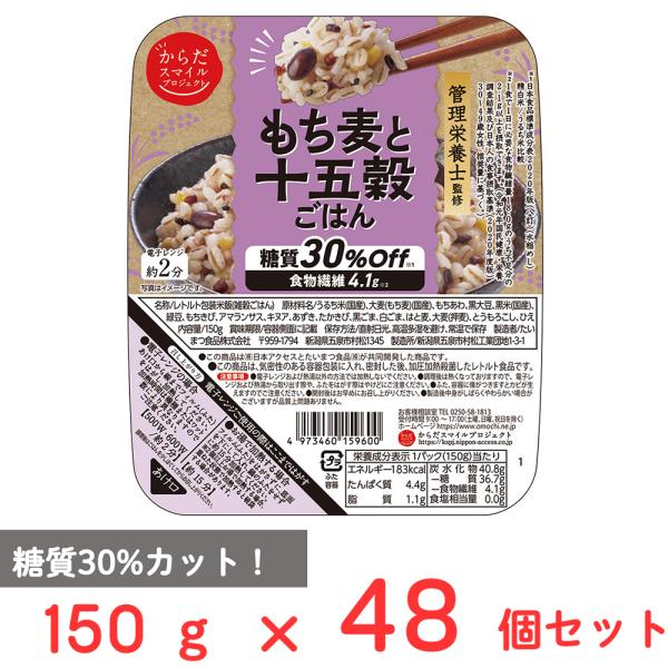 からだスマイルプロジェクト もち麦と十五穀ごはん 150g×48個