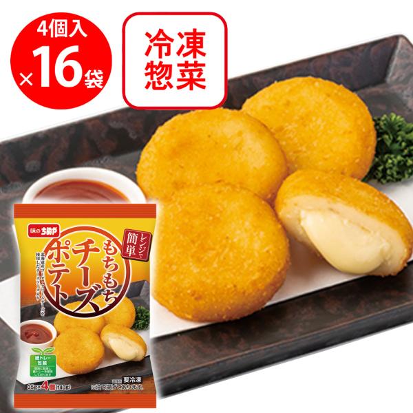 [冷凍] ちぬや レンジで簡単！もちもちチーズポテト 140g×16個