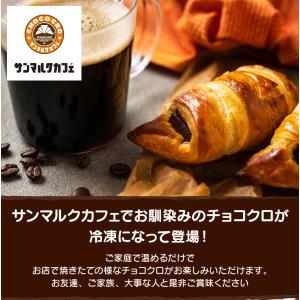 冷凍食品 サンマルク 焼成済 チョコクロ 10袋 サンマルクカフェ チョコ クロワッサンの商品画像