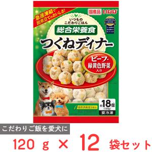 [冷凍] いなばペットフード つくねディナー ビーフ・緑黄色野菜入り 120g×12個｜smilespoon