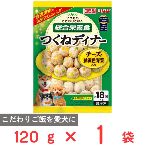 冷凍 いなばペットフード つくねディナー チーズ・緑黄色野菜入り 120g