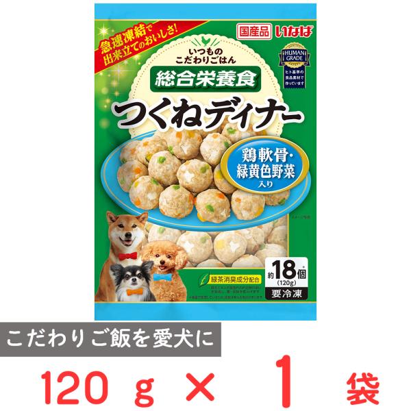 冷凍 いなばペットフード つくねディナー 鶏軟骨・緑黄色野菜入り 120g