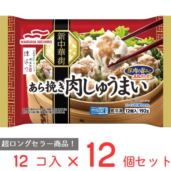 冷凍 マルハニチロ あら挽き肉しゅうまい 192g×12個