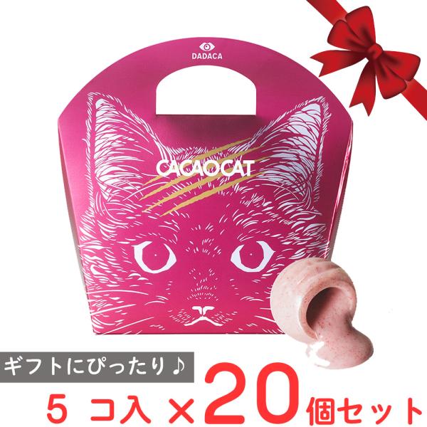 DADACA CACAOCAT ストロベリー 5個入×20個