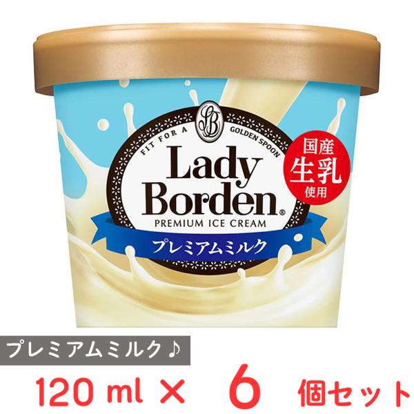 [アイス] ロッテ レディーボーデンミニカッププレミアムミルク 120ml×6個