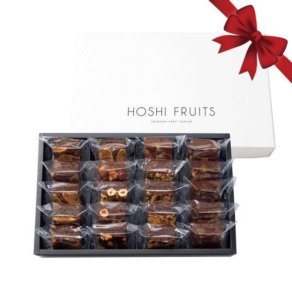 ホシフルーツ　ナッツとドライフルーツの贅沢ブラウニー　２０個