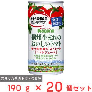 ナガノトマト 信州生まれのおいしいトマト食塩無添加（機能性表示食品） 190g×20個