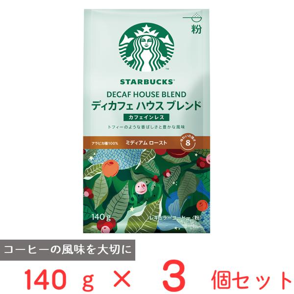 スターバックスコーヒーディカフェハウスブレンド粉140g×3個