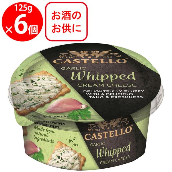 [冷蔵] チェスコ キャステロ ホイップクリームチーズ ガーリック 125g×6個