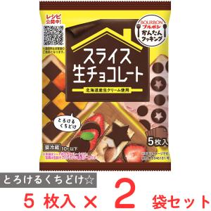 [冷蔵] ブルボン スライス生チョコレート 5枚×2袋の商品画像