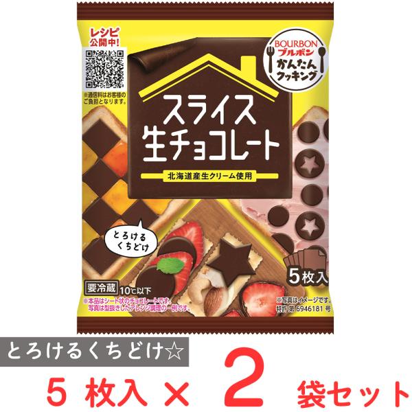 [冷蔵] ブルボン スライス生チョコレート 5枚×2袋