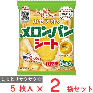 [冷蔵] ブルボン のせて焼くメロンパンシート 5枚×2袋