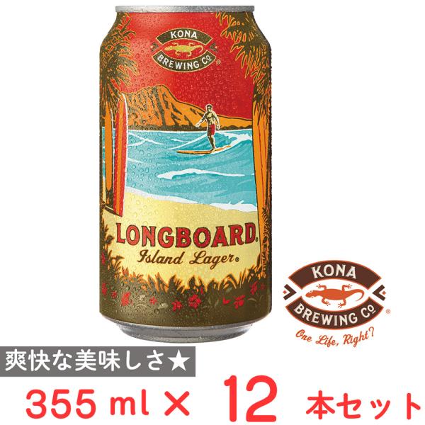 コナビール ロングボード アイランドラガー355ml缶×12個