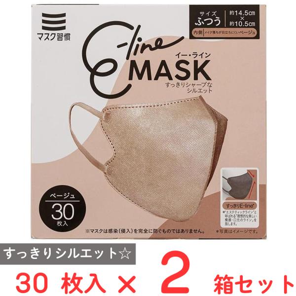 マスク習慣 E-lineマスクふつう ベージュ 30枚×2箱