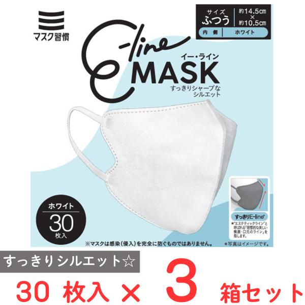 マスク習慣 E-lineマスクふつう ホワイト 30枚×3箱