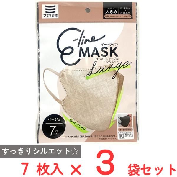 マスク習慣 E-lineマスク大きめ ベージュ 7枚×3袋