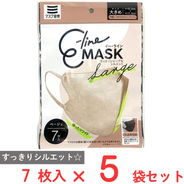 マスク習慣 E-lineマスク大きめ ベージュ 7枚×5袋