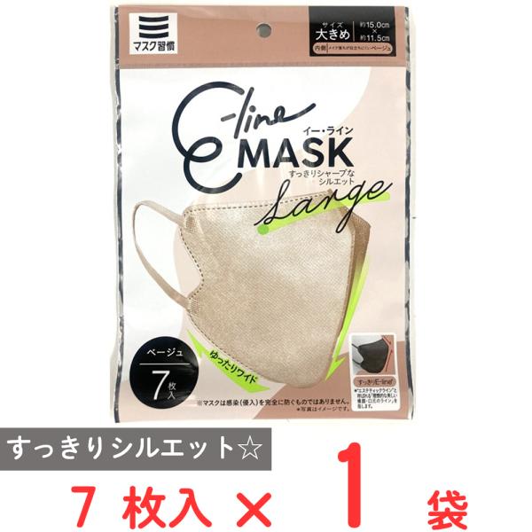 マスク習慣 E-lineマスク大きめ ベージュ 7枚