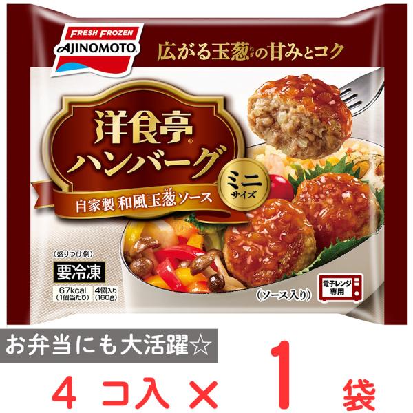 [冷凍] 味の素 洋食亭ハンバーグ 自家製和風玉葱ソース ミニサイズ 4個