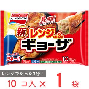 味の素 レンジでギョーザ 10個