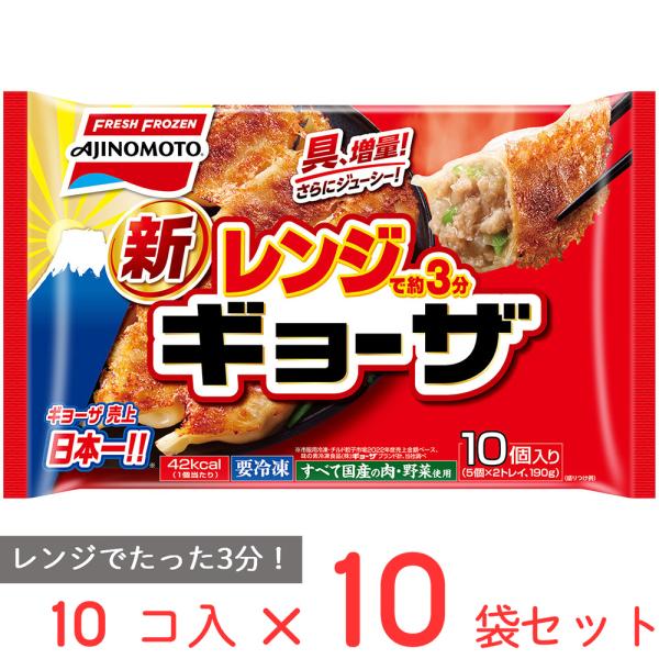 冷凍 味の素 レンジでギョーザ 10個×10袋