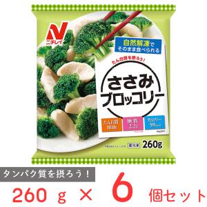 [冷凍] ニチレイフーズ ささみブロッコリー 260g×6個｜Smile Spoon