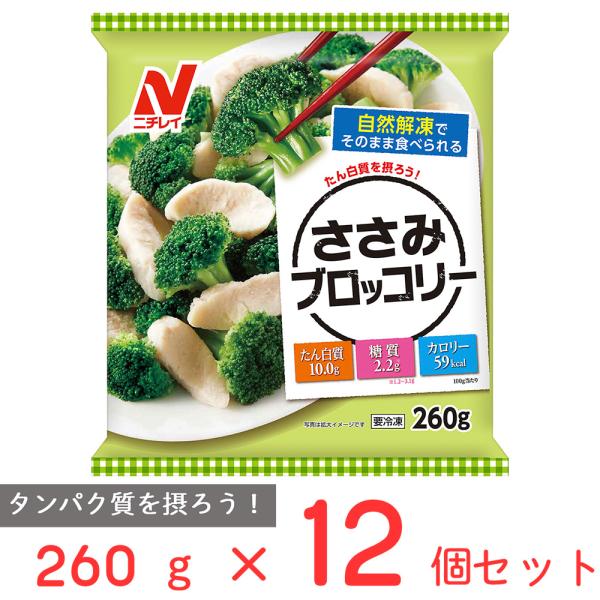 [冷凍] ニチレイフーズ ささみブロッコリー 260g×12個