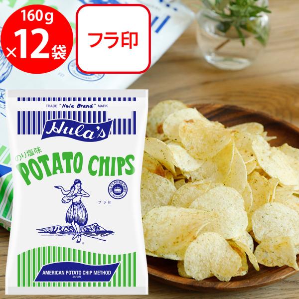 フラ印 アメリカンポテトチップス のりしお味 160g×12袋