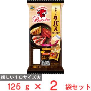 伊藤ハム [冷蔵] ベルキューブ チーズ好きのセレクト 125g×2袋 : Smile