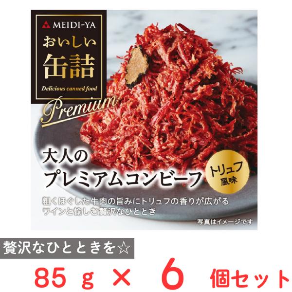 明治屋 おいしい缶詰 大人のプレミアムコンビーフ（トリュフ風味） 85g×6個