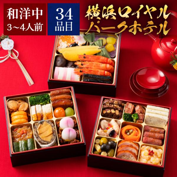 50％オフ 横浜ロイヤルパークホテル 和洋中おせち三段重 【賞味期限：2026年1月31日】 おせち...