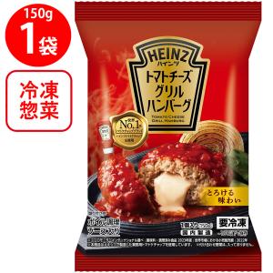 【訳あり30%OFF】 [冷凍] ハインツ トマトチーズグリルハンバーグ 150g 【賞味期限2026年11月17日】