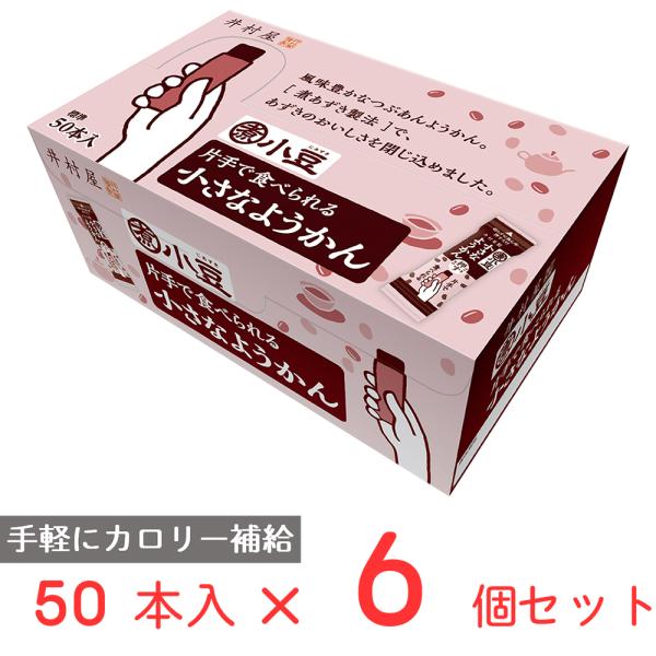 大容量 片手で食べられる小さなようかん 750g×6個