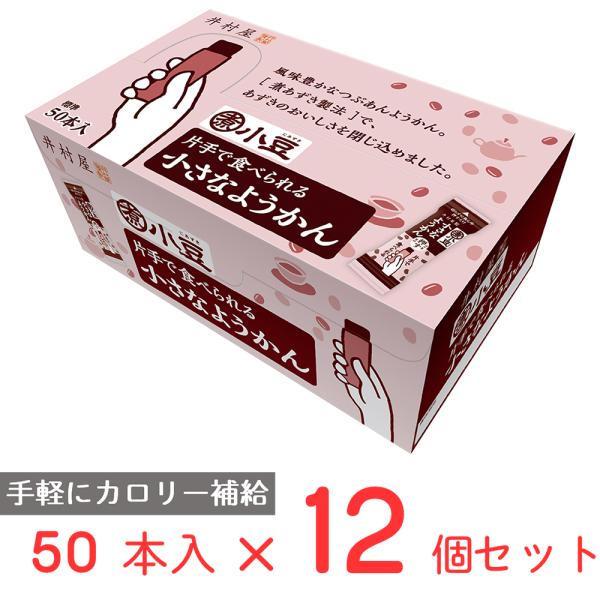 大容量 片手で食べられる小さなようかん 750g×12個