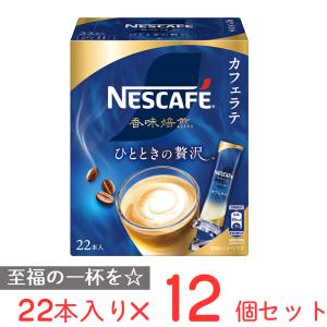 ネスレ日本 ネスカフェ 香味焙煎 ひとときの贅沢 スティック コーヒー 22p×12個｜smilespoon