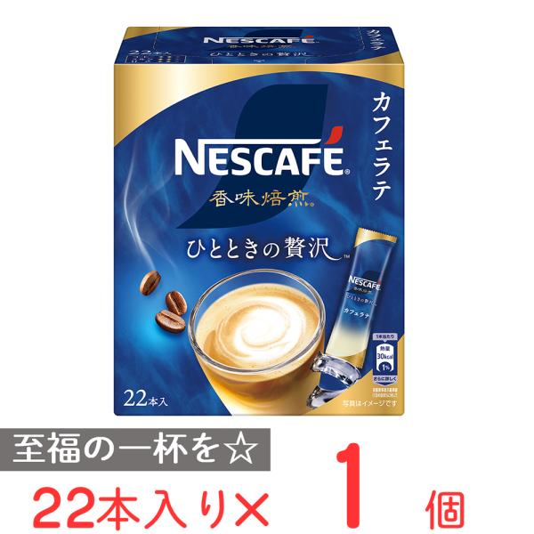 ネスレ日本 ネスカフェ 香味焙煎 ひとときの贅沢 スティック コーヒー 22p