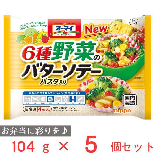 冷凍 ニップン オーマイ6種野菜のバターソテー パスタ入り 104g×5個