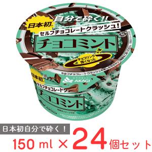 【トータル3,200】24準ミルクチョコ(包) &くちどけチョコ&ザクザクミント AKAGI 赤城乳業 セルフチョコレートクラッシュ チョコミント 150ml×24