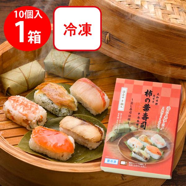 爆買[冷凍] 駅弁 中谷本舗 柿の葉寿司 蒸し寿司 5種10個入 400g