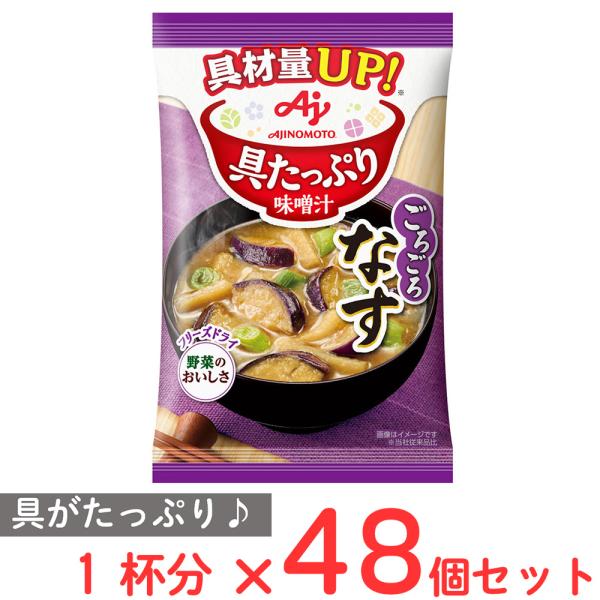 味の素 具たっぷり味噌汁 なす 15.3g×48個