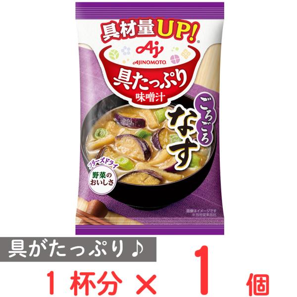 味の素 具たっぷり味噌汁 なす 15.3g
