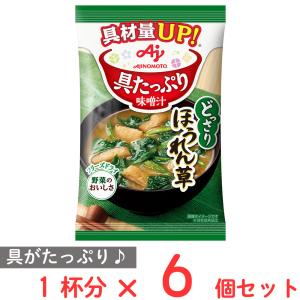 味の素 具たっぷり味噌汁 ほうれん草 13.2g×6個