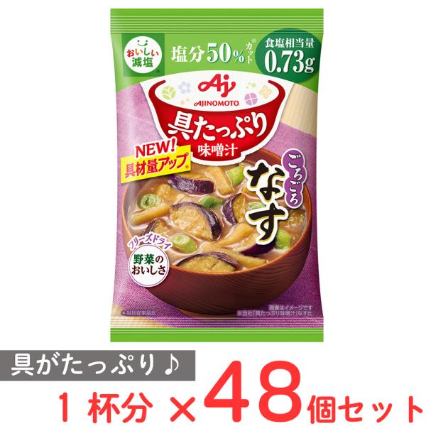 味の素 具たっぷり味噌汁なす 減塩 13.2g×48個